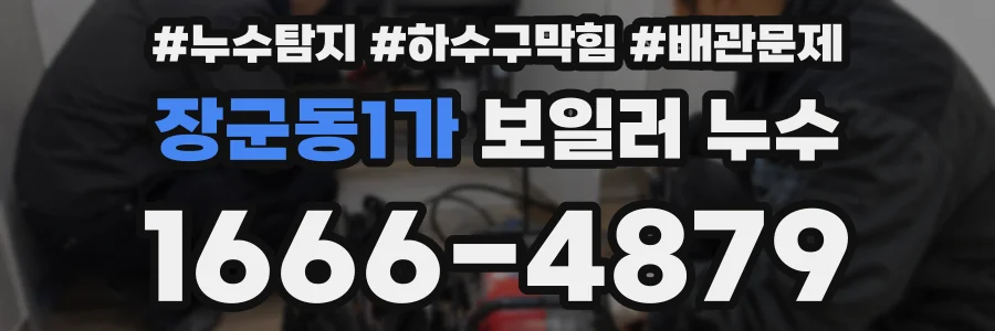 장군동1가 보일러 누수