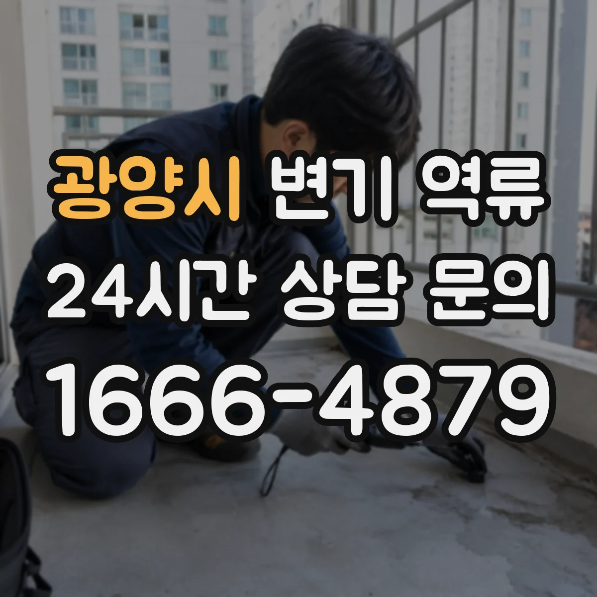 광양시 변기 역류 배관 공기압 이상을 의심하는 신호