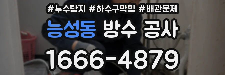 능성동 방수 공사