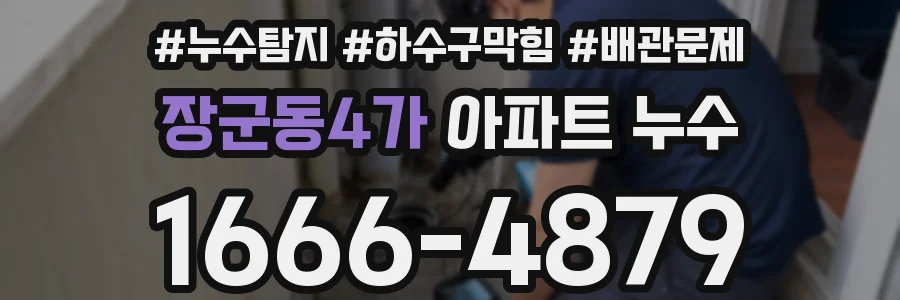 장군동4가 아파트 누수