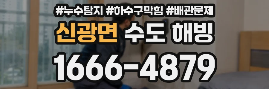 신광면 수도 해빙