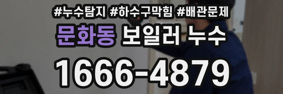 문화동 보일러 누수