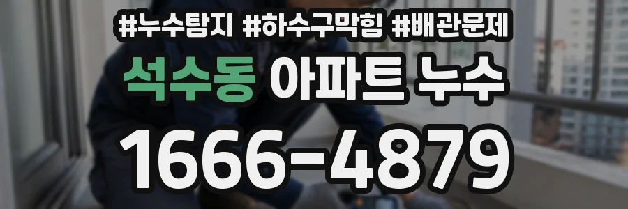 석수동 아파트 누수
