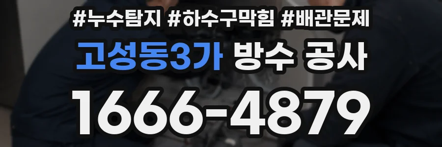 고성동3가 방수 공사