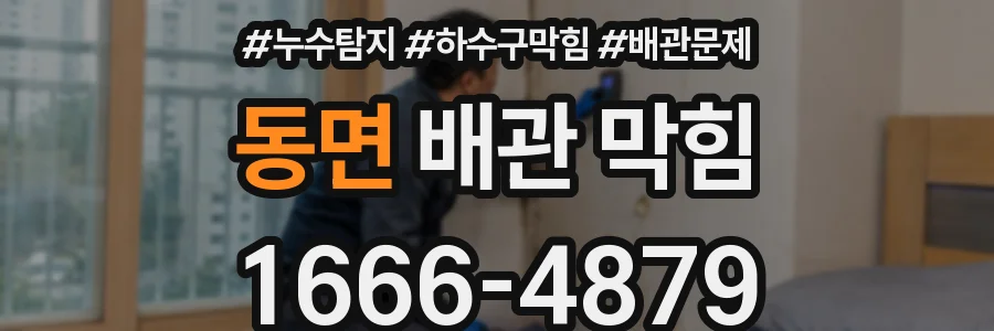 동면 배관 막힘