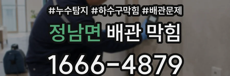 정남면 배관 막힘