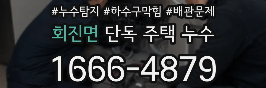 회진면 단독 주택 누수