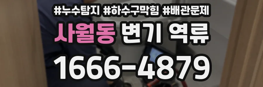 사월동 변기 역류