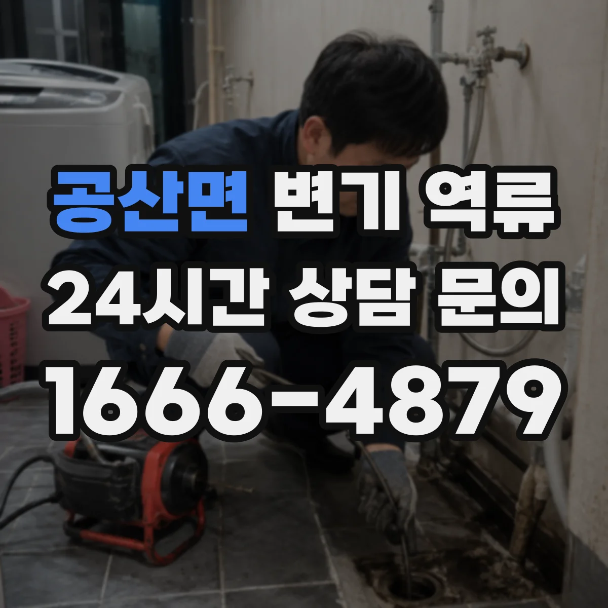 공산면 변기 역류
