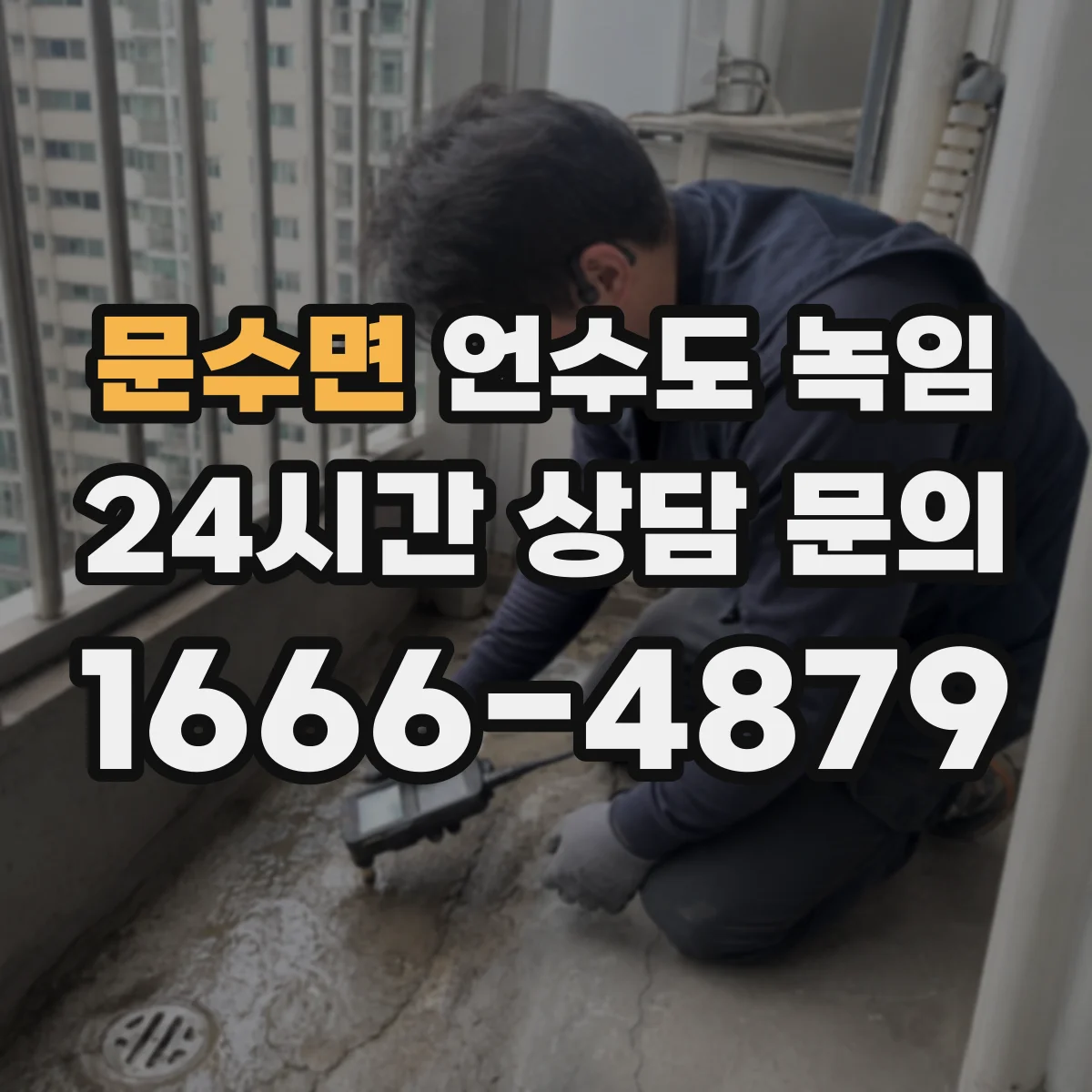 문수면 언수도 녹임