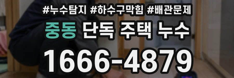 중동 단독 주택 누수
