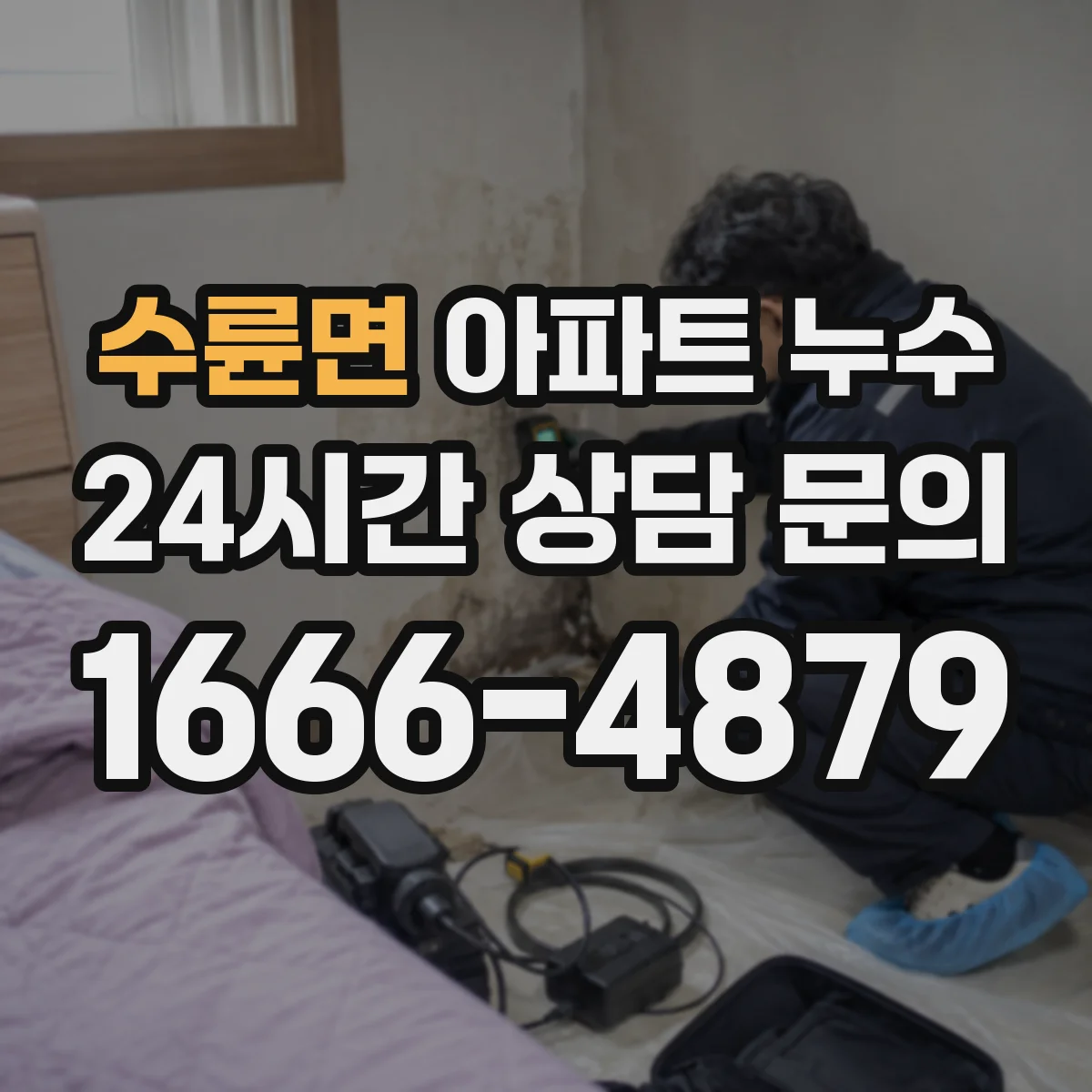 수륜면 아파트 누수