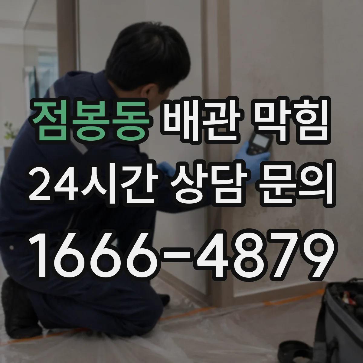 점봉동 배관 막힘