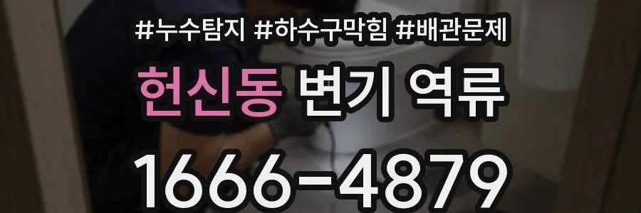 헌신동 변기 역류