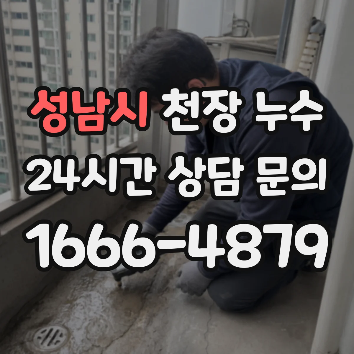 성남시 천장 누수 점검 전 실내 동선을 어떻게 정리할까