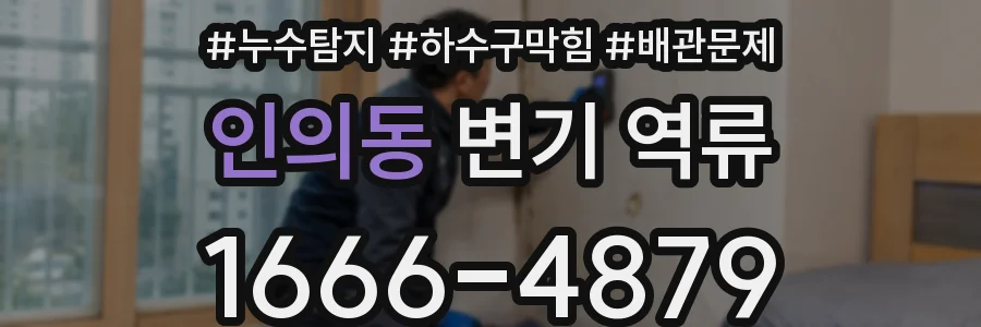 인의동 변기 역류