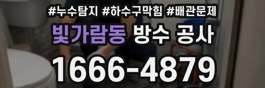 빛가람동 방수 공사