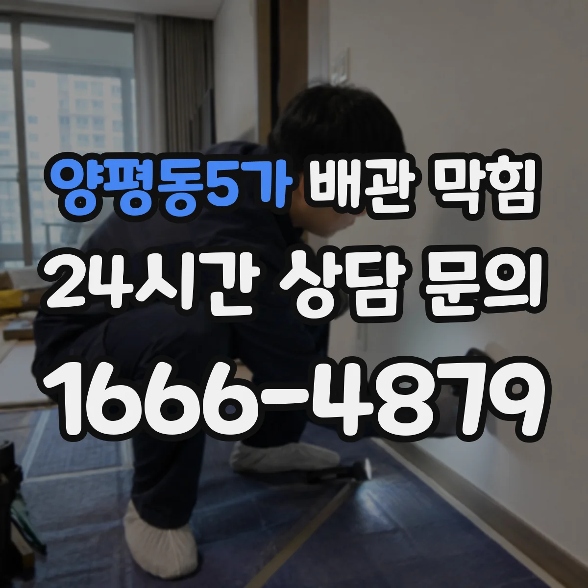 양평동5가 배관 막힘