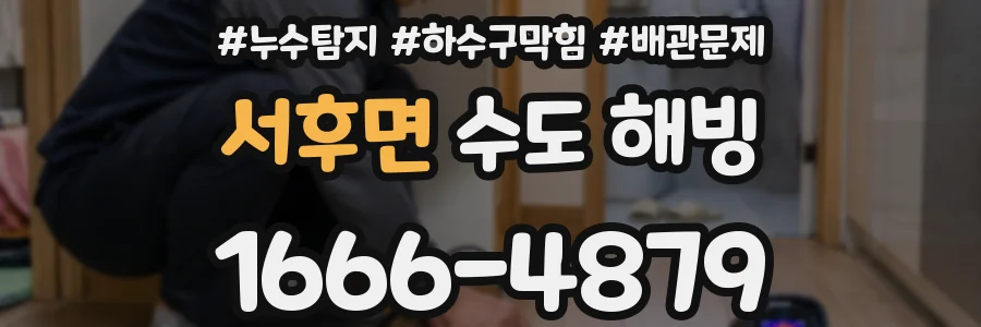서후면 수도 해빙