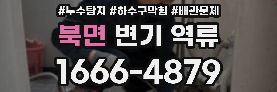 북면 변기 역류