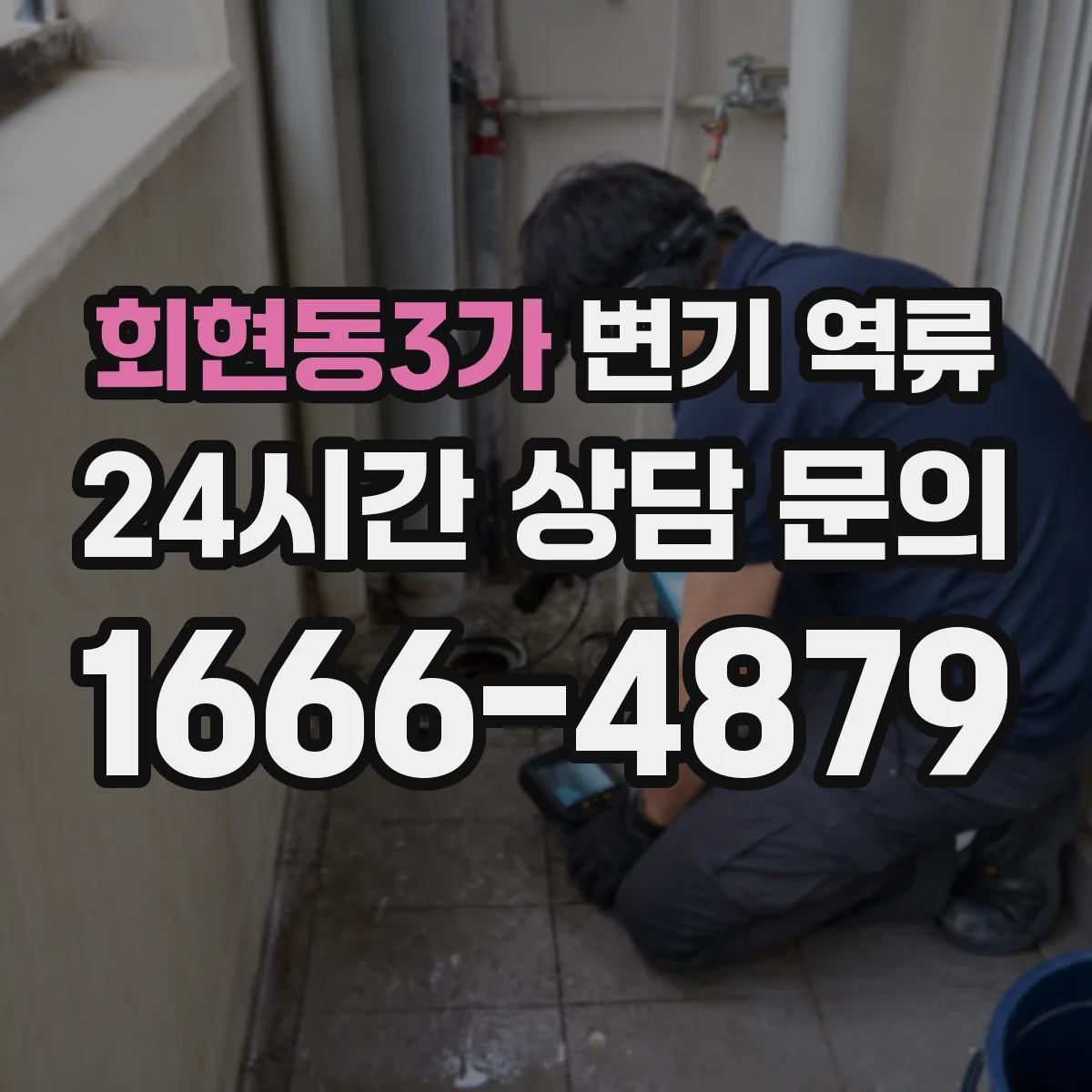 회현동3가 변기 역류