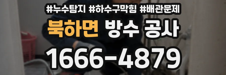 북하면 방수 공사