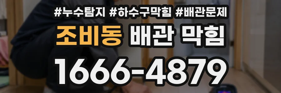 조비동 배관 막힘