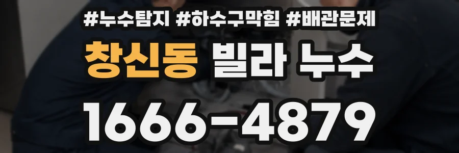 창신동 빌라 누수