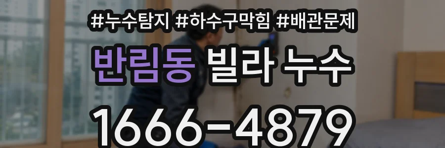 반림동 빌라 누수