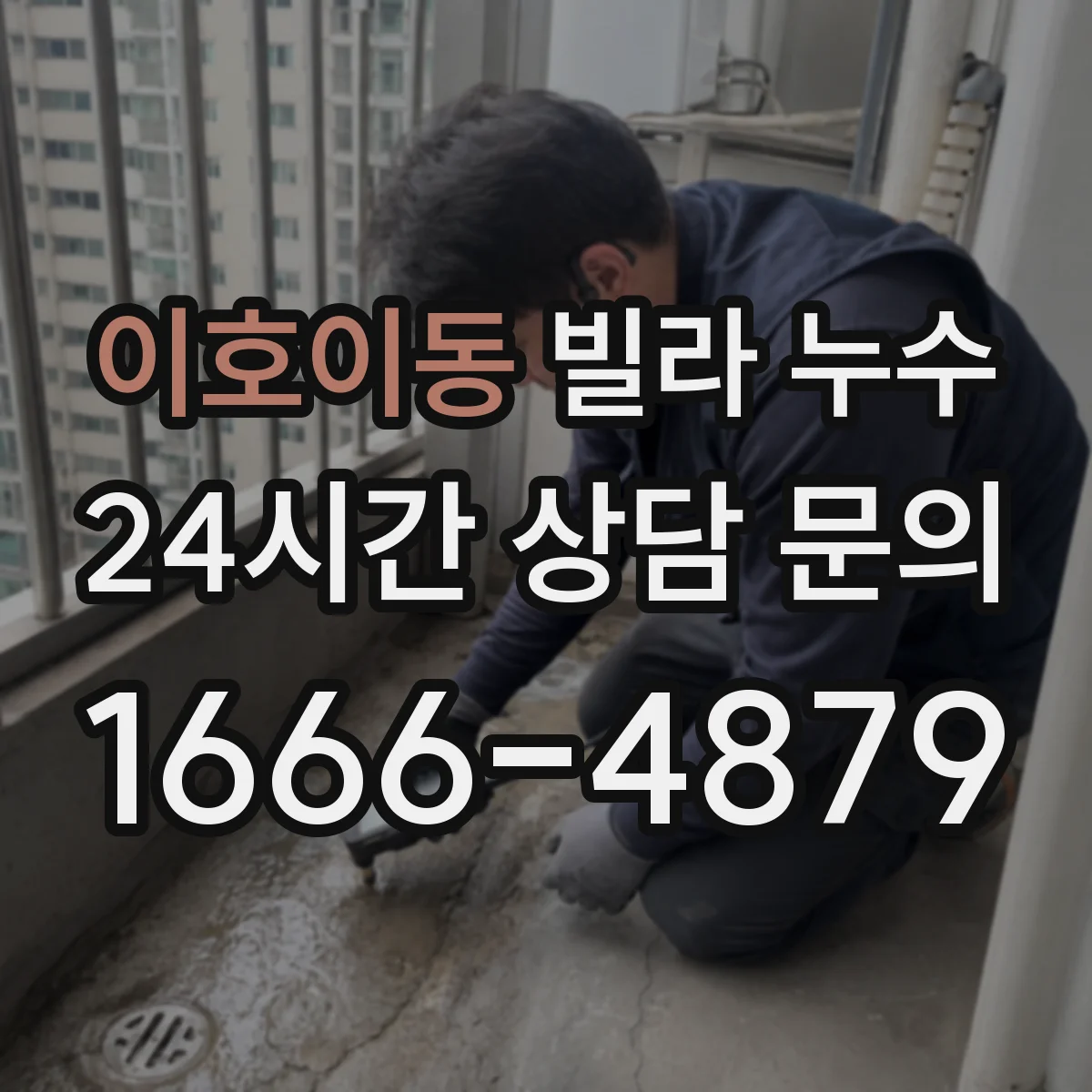이호이동 빌라 누수