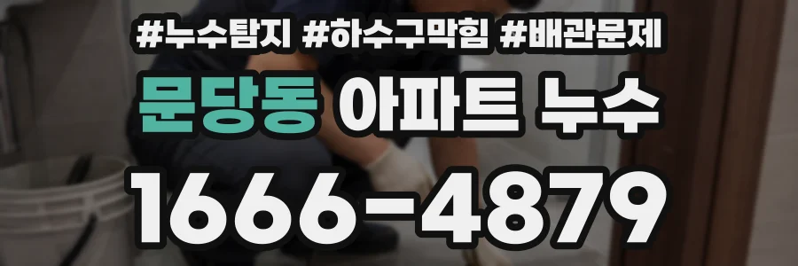 문당동 아파트 누수