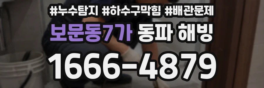 보문동7가 동파 해빙