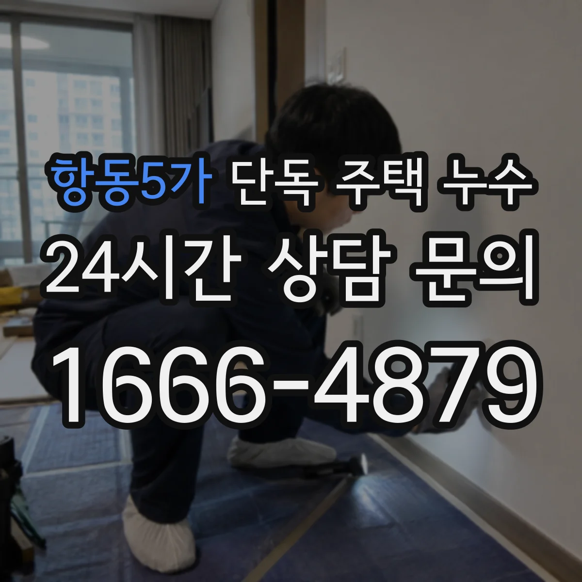 항동5가 단독 주택 누수