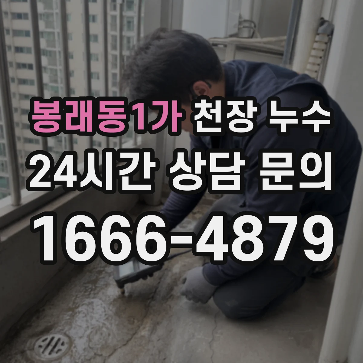 봉래동1가 천장 누수