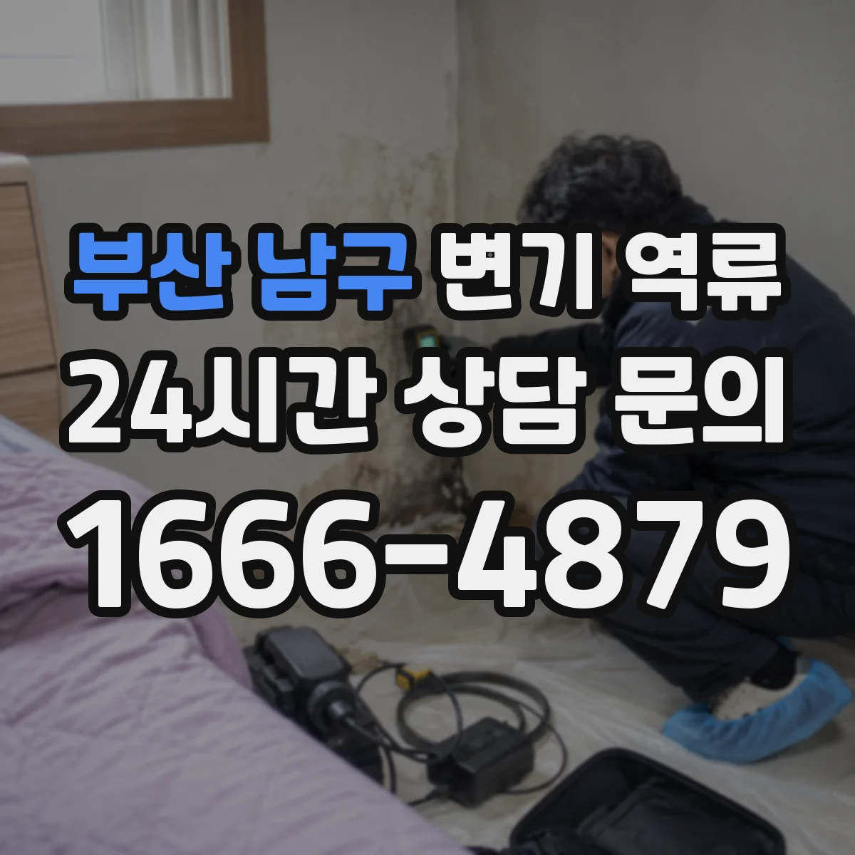 부산 남구 변기 역류 오염수 유입과 위생 위험을 함께 보는 법