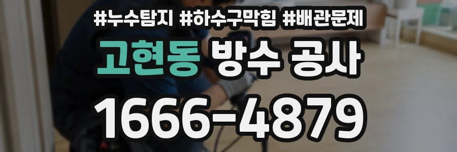 고현동 방수 공사