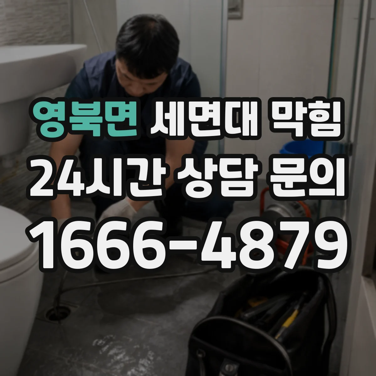 영북면 세면대 막힘