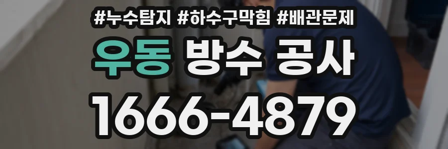 우동 방수 공사