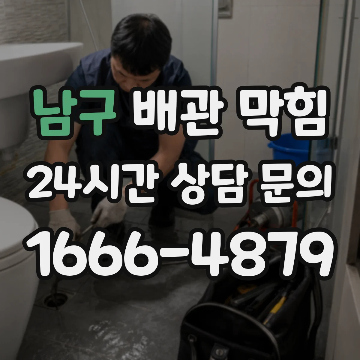 남구 배관 막힘 내시경 검사가 필요한 신호는