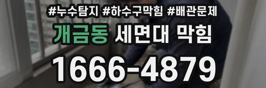 개금동 세면대 막힘