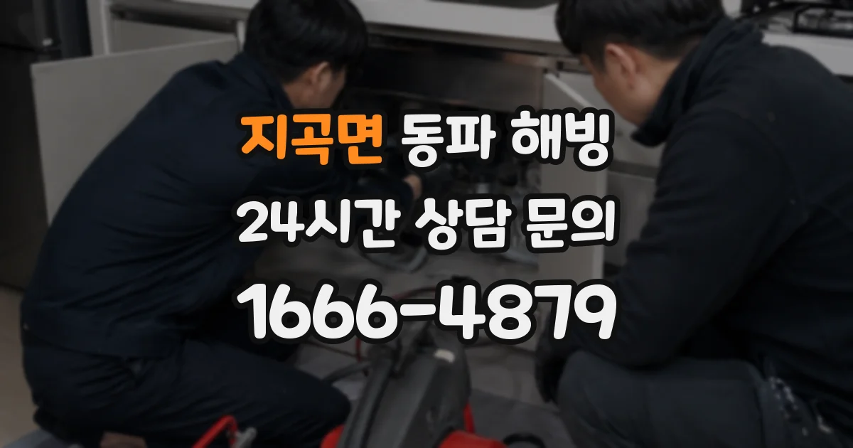 지곡면 동파 해빙