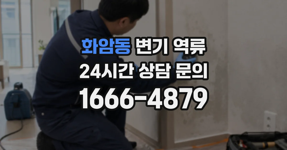 화암동 변기 역류