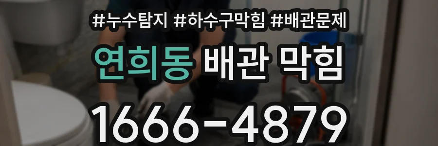 연희동 배관 막힘