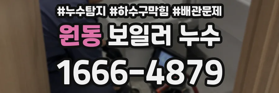 원동 보일러 누수