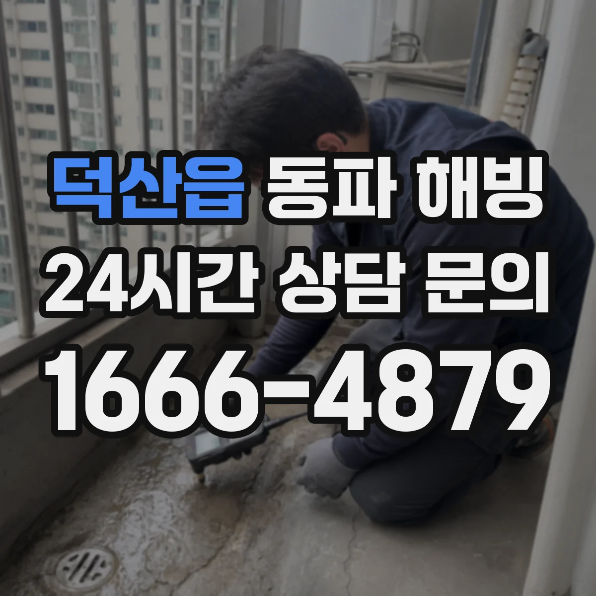 덕산읍 동파 해빙