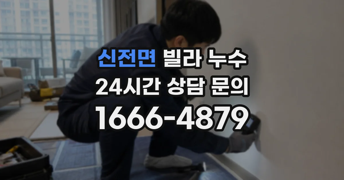 신전면 빌라 누수