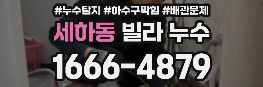세하동 빌라 누수