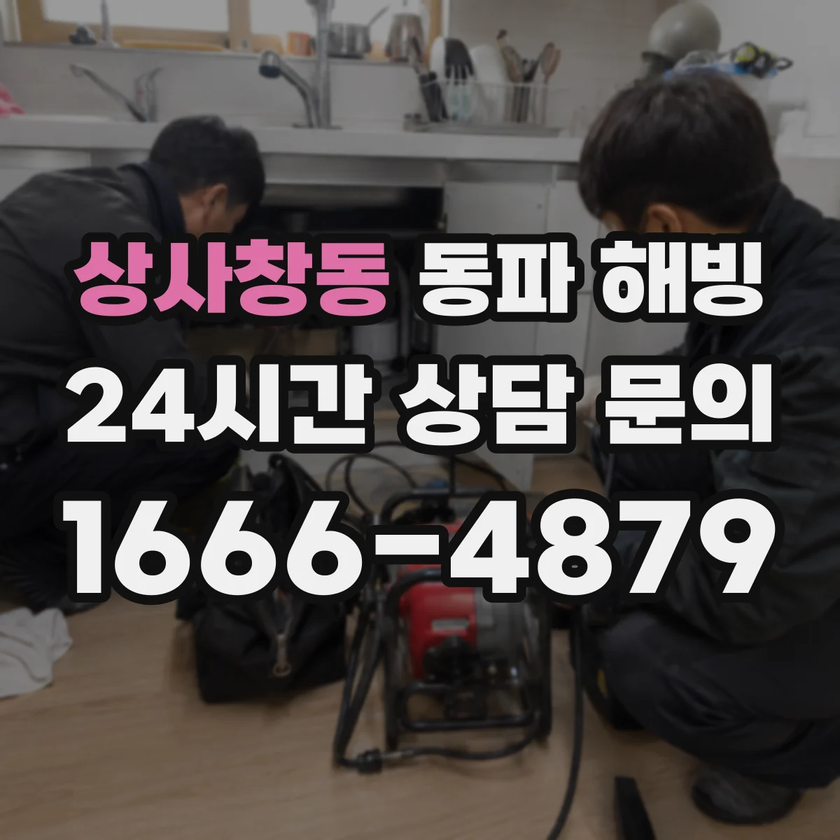 상사창동 동파 해빙