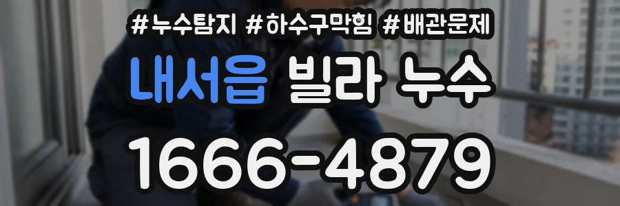내서읍 빌라 누수