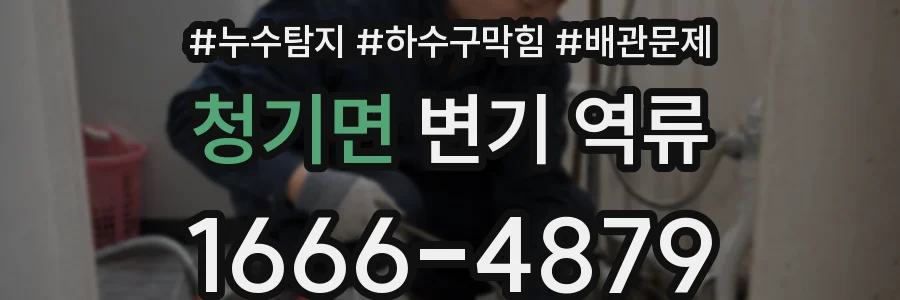 청기면 변기 역류